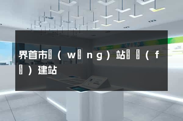 界首市網(wǎng)站開發(fā)建站