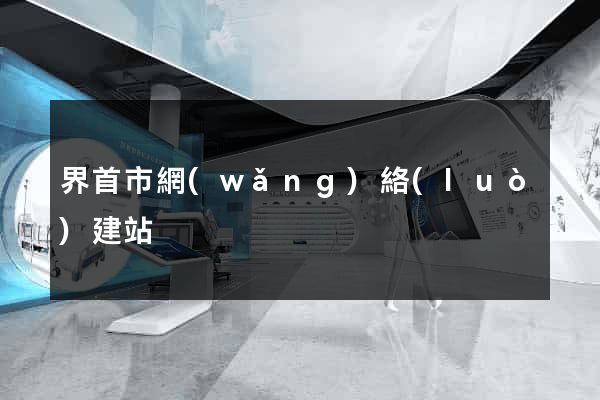 界首市網(wǎng)絡(luò)建站