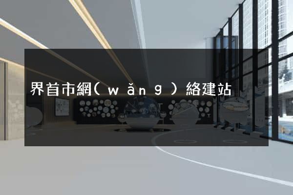 界首市網(wǎng)絡建站