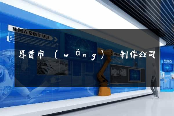 界首市網(wǎng)頁制作公司