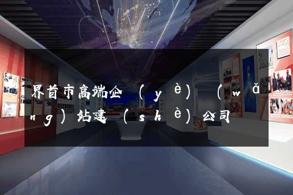 界首市高端企業(yè)網(wǎng)站建設(shè)公司