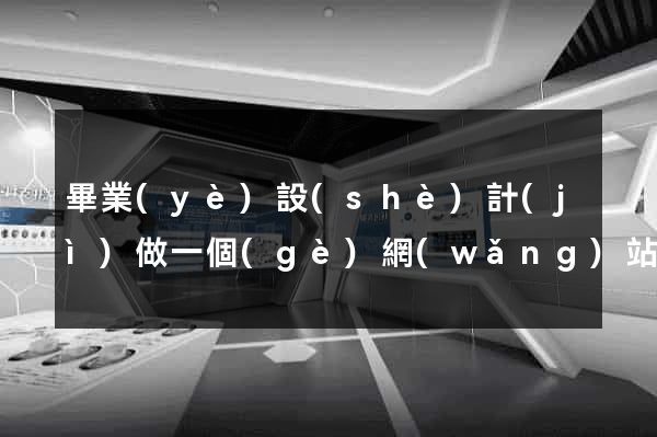 畢業(yè)設(shè)計(jì)做一個(gè)網(wǎng)站