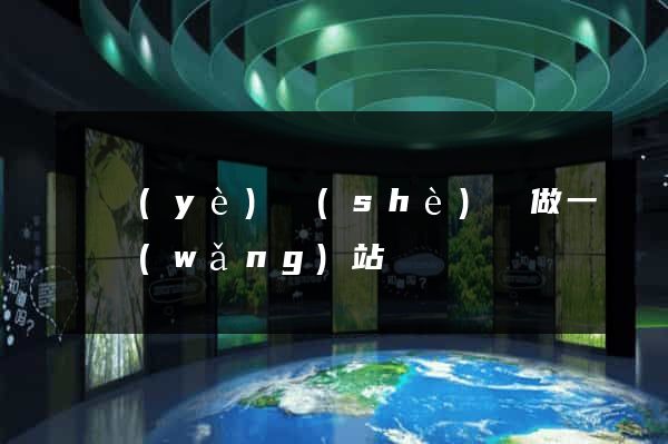 畢業(yè)設(shè)計做一個網(wǎng)站