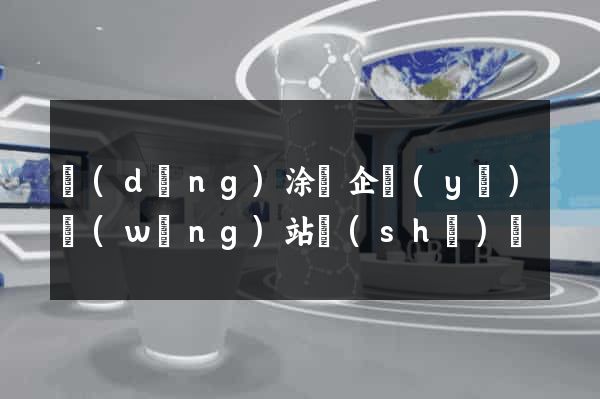 當(dāng)涂縣企業(yè)網(wǎng)站設(shè)計