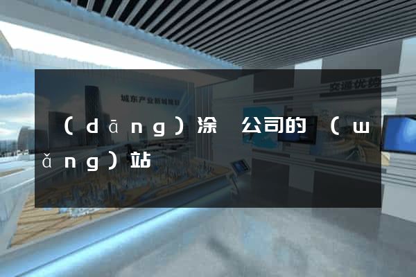 當(dāng)涂縣公司的網(wǎng)站
