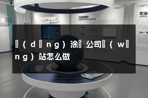 當(dāng)涂縣公司網(wǎng)站怎么做