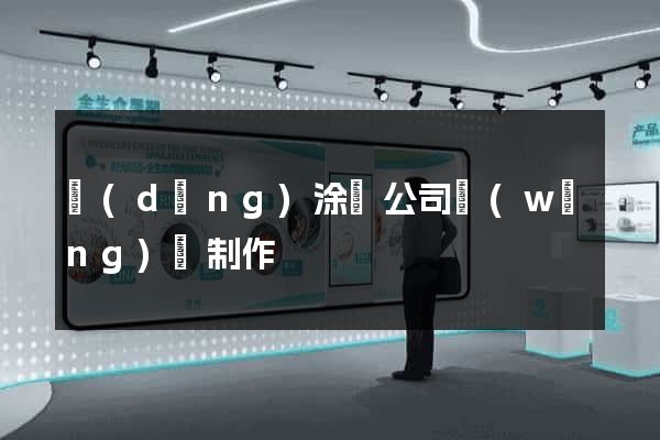 當(dāng)涂縣公司網(wǎng)頁制作