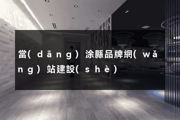 當(dāng)涂縣品牌網(wǎng)站建設(shè)