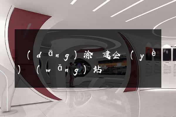 當(dāng)涂縣建企業(yè)網(wǎng)站