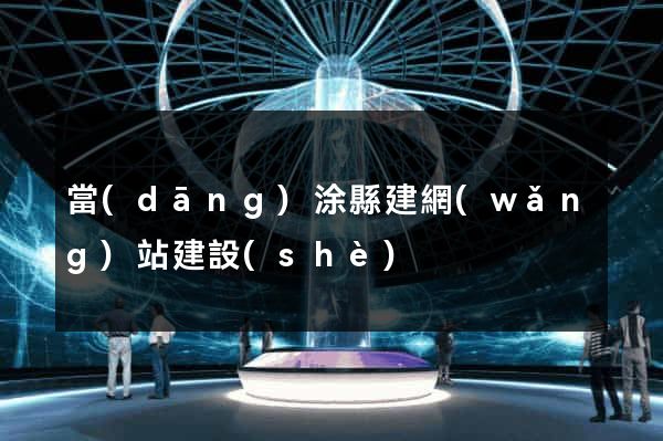 當(dāng)涂縣建網(wǎng)站建設(shè)