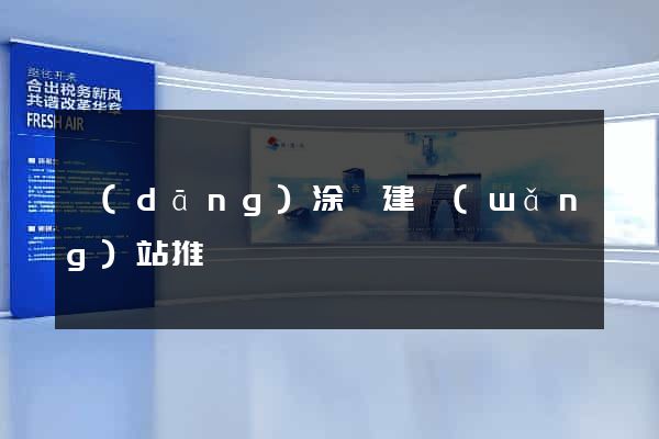 當(dāng)涂縣建網(wǎng)站推廣