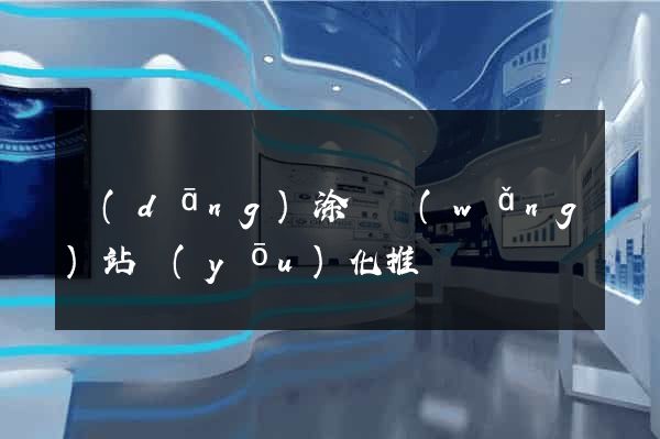 當(dāng)涂縣網(wǎng)站優(yōu)化推廣