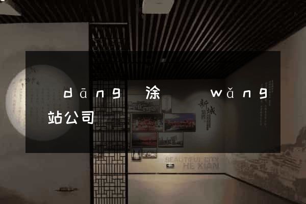當(dāng)涂縣網(wǎng)站公司