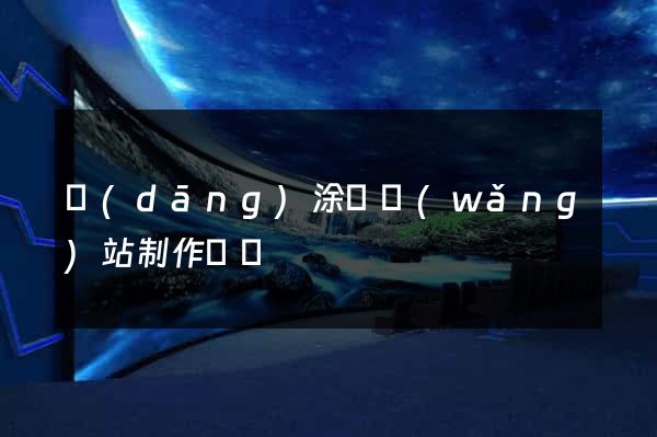 當(dāng)涂縣網(wǎng)站制作報價