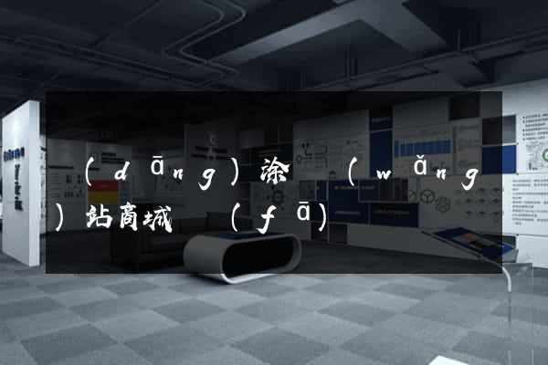 當(dāng)涂縣網(wǎng)站商城開發(fā)