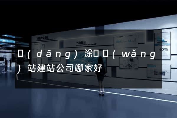 當(dāng)涂縣網(wǎng)站建站公司哪家好