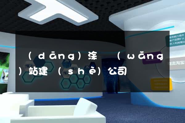 當(dāng)涂縣網(wǎng)站建設(shè)公司