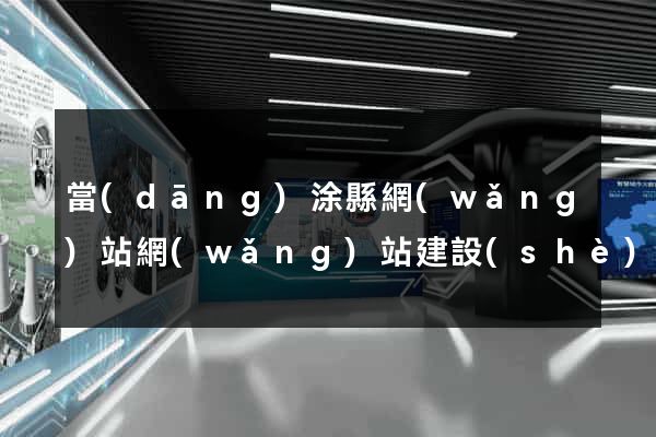 當(dāng)涂縣網(wǎng)站網(wǎng)站建設(shè)公司