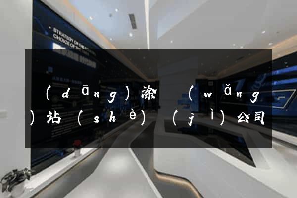 當(dāng)涂縣網(wǎng)站設(shè)計(jì)公司