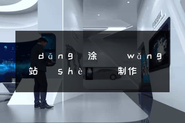 當(dāng)涂縣網(wǎng)站設(shè)計與制作