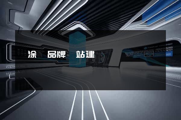 當涂縣品牌網站建設