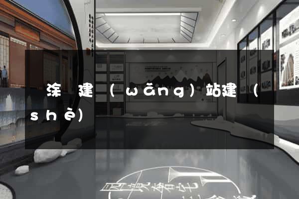 當涂縣建網(wǎng)站建設(shè)