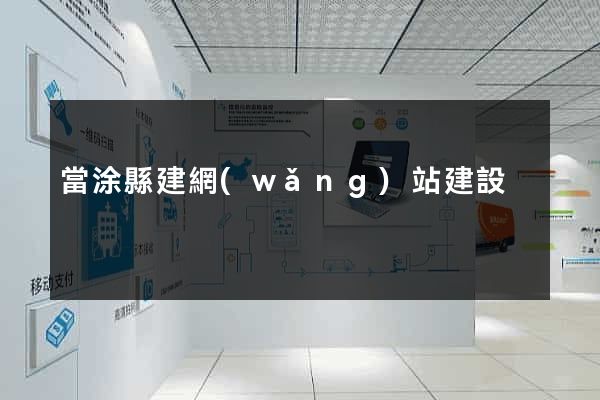 當涂縣建網(wǎng)站建設