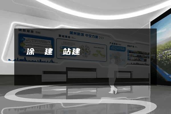 當涂縣建網站建設
