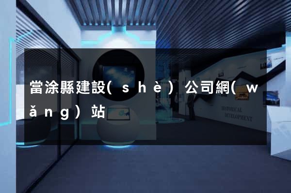 當涂縣建設(shè)公司網(wǎng)站