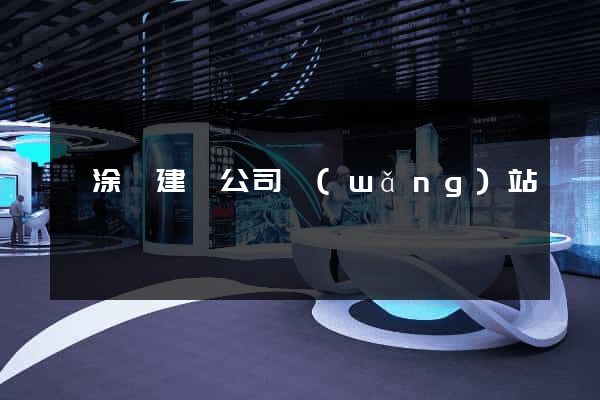 當涂縣建設公司網(wǎng)站