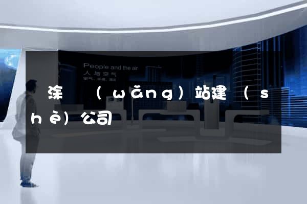 當涂縣網(wǎng)站建設(shè)公司