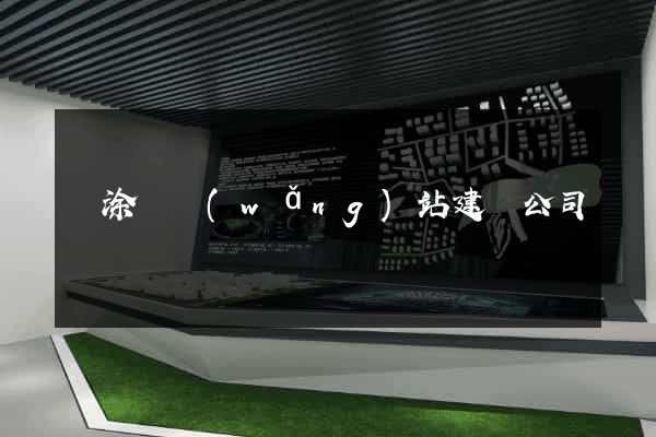 當涂縣網(wǎng)站建設公司