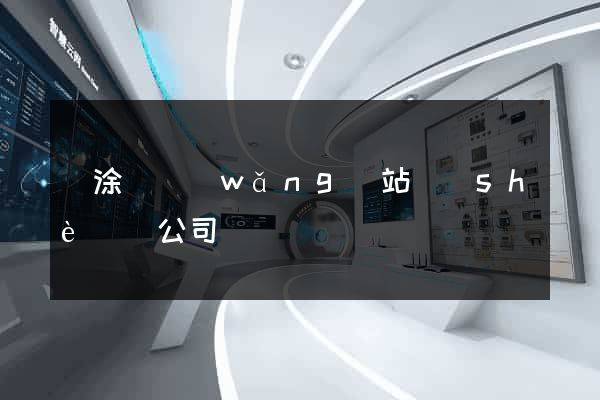當涂縣網(wǎng)站設(shè)計公司
