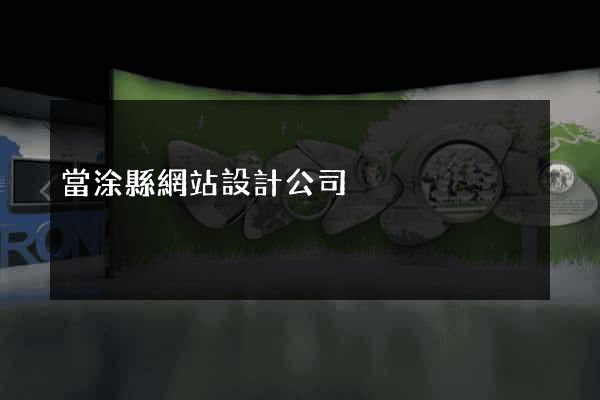 當涂縣網站設計公司