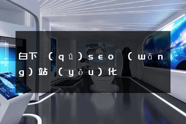 白下區(qū)seo網(wǎng)站優(yōu)化