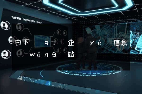 白下區(qū)企業(yè)信息網(wǎng)站