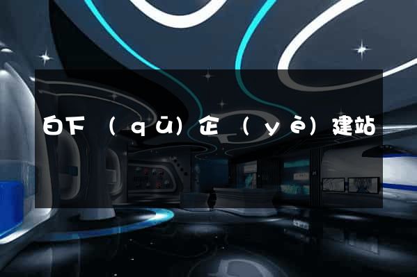 白下區(qū)企業(yè)建站