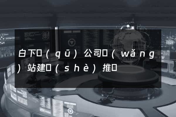 白下區(qū)公司網(wǎng)站建設(shè)推廣