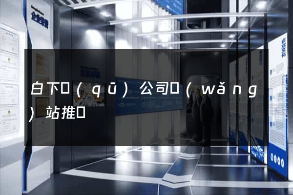 白下區(qū)公司網(wǎng)站推廣