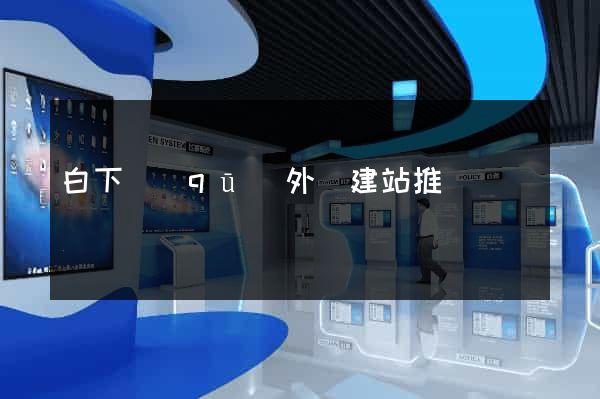 白下區(qū)外貿建站推廣
