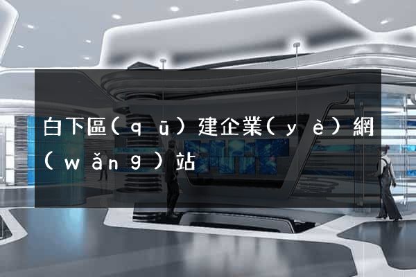 白下區(qū)建企業(yè)網(wǎng)站