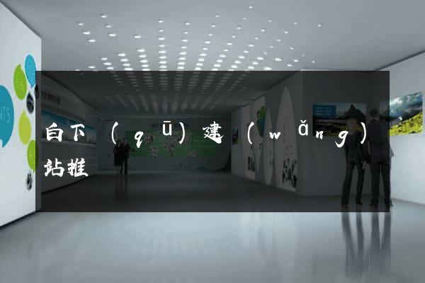 白下區(qū)建網(wǎng)站推廣