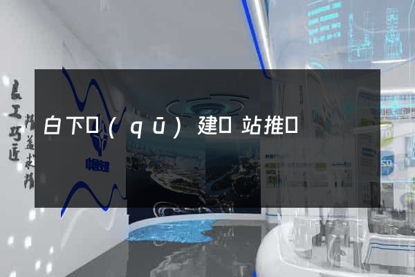 白下區(qū)建網站推廣
