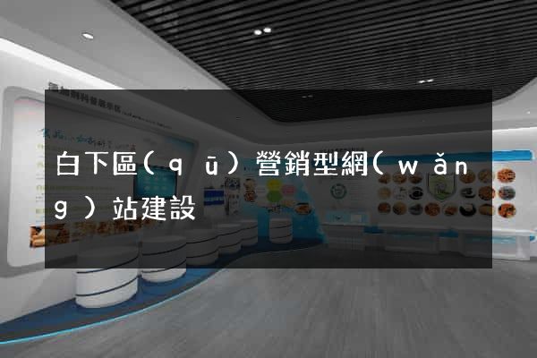 白下區(qū)營銷型網(wǎng)站建設