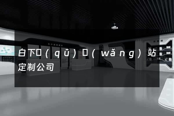 白下區(qū)網(wǎng)站定制公司