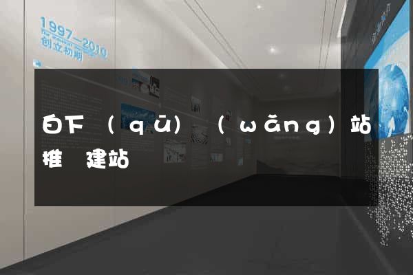 白下區(qū)網(wǎng)站推廣建站