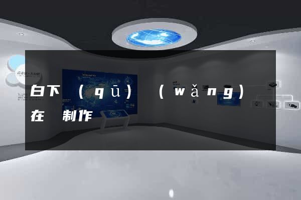 白下區(qū)網(wǎng)頁在線制作