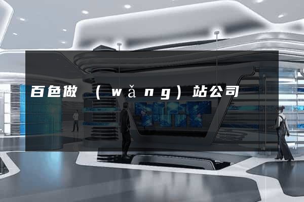 百色做網(wǎng)站公司