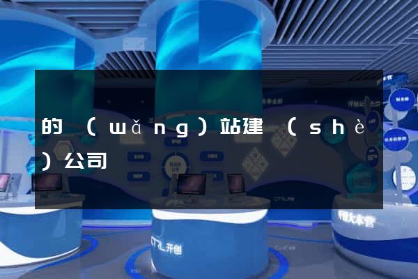 的網(wǎng)站建設(shè)公司