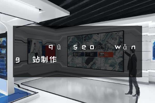 盧灣區(qū)seo網(wǎng)站制作